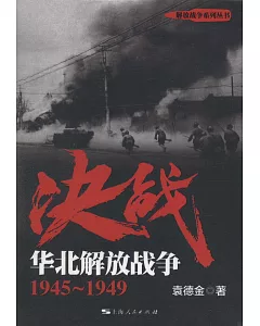 決戰：華北解放戰爭（1945-1949）