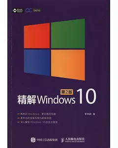 精解Windows 10(第2版)