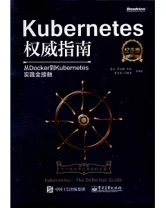 Kubernetes權威指南：從Docker到Kubernetes實踐全接觸（紀念版）