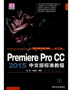 Premiere Pro CC 2015中文版標准教程