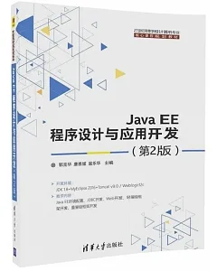 Java EE程序設計與應用開發（第2版）