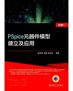 PSpice元器件模型建立及應用