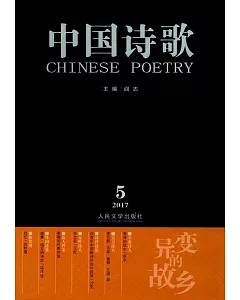 變異的故鄉·中國詩歌：2017第5卷（第89卷）