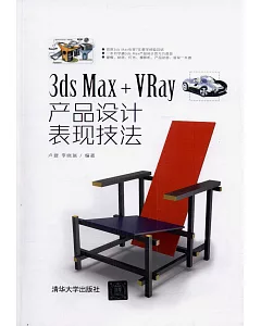 3ds Max+VRay產品設計表現技法