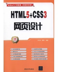 HTML5+CSS3網頁設計