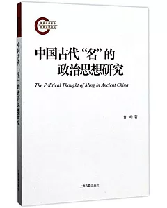 中國古代「名」的政治思想研究