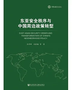 東亞安全秩序與中國周邊政策轉型
