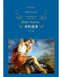 經典譯林：聖經故事（新版）