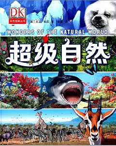 DK彩色圖解叢書：超級自然