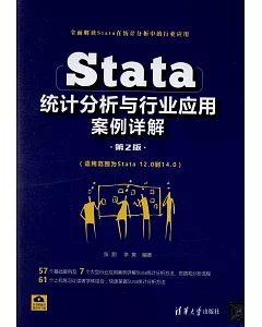 Stata 統計分析與行業應用案例詳解（第2版）
