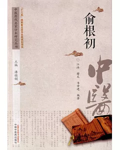 中國歷代名家學術研究叢書：俞根初