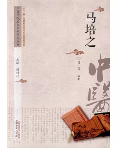 中國歷代名家學術研究叢書：馬培之