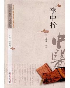 中國歷代名家學術研究叢書：李中梓