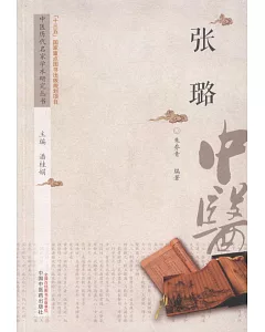 中國歷代名家學術研究叢書：張璐
