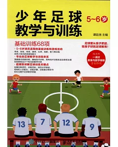 少年足球教學與訓練（5-6歲）：基礎訓練68項