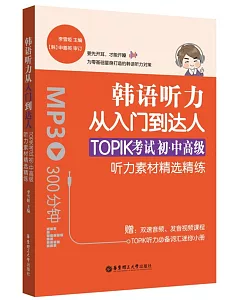 韓語聽力從入門到達人：TOPIK考試初·中高級聽力素材精選精練