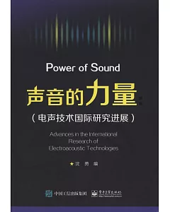 聲音的力量（電聲技術國際研究進展）