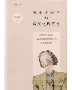 浪盪子美學與跨文化現代性：20世紀30年代上海、東京及巴黎的浪盪子、漫游者與譯者