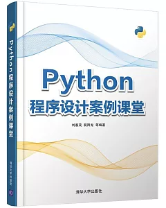 Python程序設計案例課堂