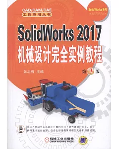 SolidWorks 2017機械設計完全實例教程（第3版）