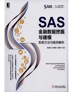 SAS金融數據挖掘與建模：系統方法與案例解析