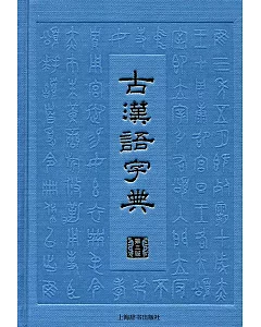 古漢語字典（第三版）