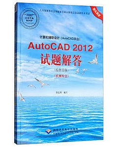 計算機輔助設計（AutoCAD平台）AutoCAD 2012試題解答（繪圖員級）（機械專業）