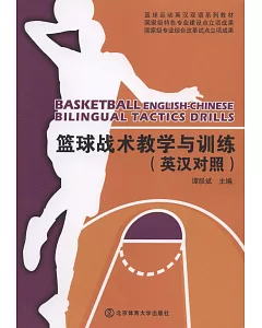 籃球戰術教學與訓練：英漢對照