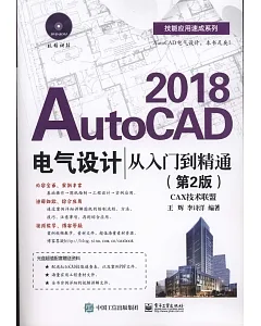AutoCAD 2018電氣設計從入門到精通（第2版）