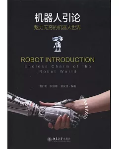 機器人引論：魅力無窮的機器人世界