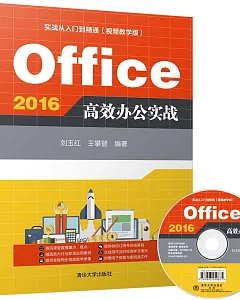 Office 2016 高效辦公實戰