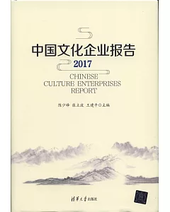中國文化企業報告（2017）