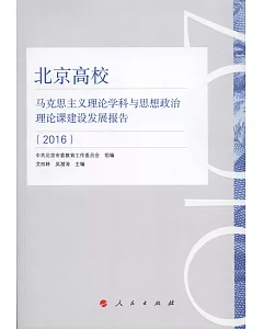 北京高校馬克思主義理論學科與思想政治理論課建設發展報告（2016）