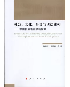 社會、文化、身份與話語建構--中國社會語言學新探索