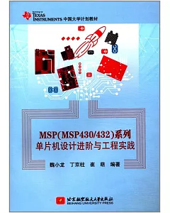 MSP（MSP430/432）系列單片機設計進階與工程實踐
