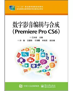 數字影音編輯與合成（Premiere Pro CS6）