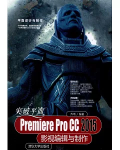 突破平面Premiere Pro CC 2015影視編輯與制作