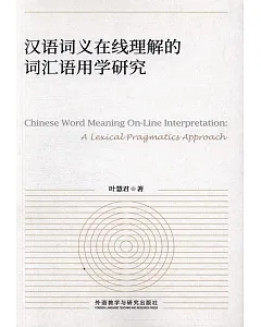 漢語詞義在線理解的詞匯語用學研究：中文、英文