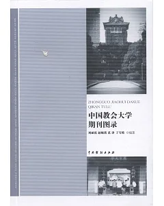 中國教會大學期刊圖錄