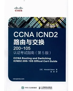 CCNA ICND2 路由與交換200-105認證考試指南（第5版）