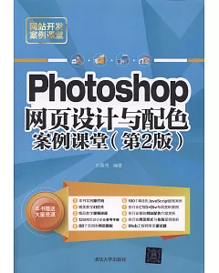 Photoshop網頁設計與配色案例課堂（第2版）