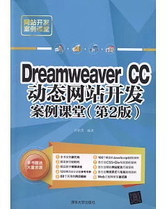 Dreamweaver CC動態網站開發案例課堂（第2版）