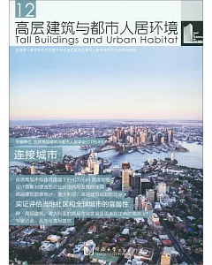 高層建築與都市人居環境（12）：連接城市