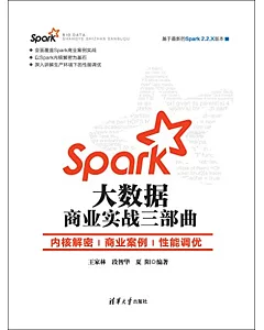 Spark大數據商業實戰三部曲：內核解密 商業案例 性能調優