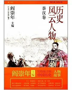 歷史風雲人物：秦漢卷