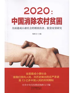 2020：中國消除農村貧困