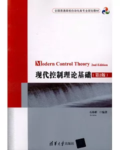 現代控制理論基礎（第2版）