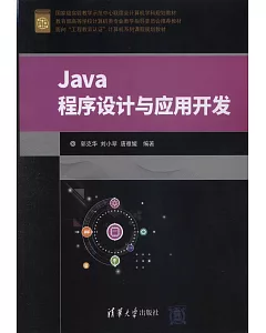 Java程序設計與應用開發