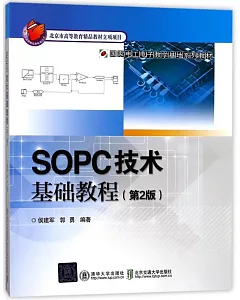 SOPC技術基礎教程（第2版）