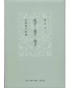 孔子·孟子·荀子：先秦儒學講稿
